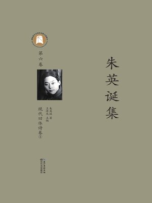 cover image of 朱英诞集第六卷
